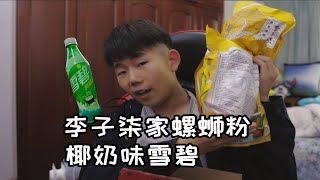 试吃李子柒家的螺蛳粉，网红美食会翻车吗？