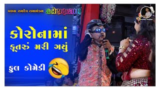 કોરોનામા કૂતરું મરી ગયું I બાબા રામદેવ રામામંડળ - કનેસરાધામ I રાજકોટ