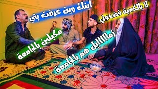 تحشيش من تروح تخطب وتلكة ابو العروس عكرة تعالو شوفو شصار ؟