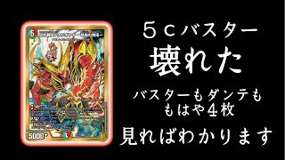 【価格有り】カツキング採用の５ｃバスターが過去一強い！！【デュエマ】