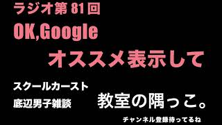 (作業用BGM)ラジオ第 81回 OK, Google. オススメ表示して。