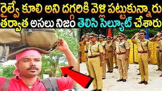 రైల్వే కూలి అనుకొని దగ్గరికి వెళ్లి చొక్కా పట్టుకున్నారు.! 5 నిమిషాల తర్వాత అసలు నిజం తెలిసి వణికారు