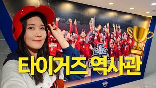 광주기아챔피언스필드 타이거즈 역사관 탐방기 | 한국시리즈 우승 | 해태타이거즈 | 기아타이거즈 | 유니폼 | 트로피 | 영구결번 | KIA