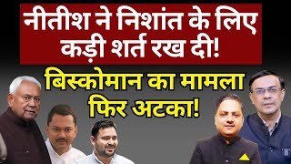 Nitish की JDU में क्या चल रहा! | Bihar | Tejashwi Yadav | Chirag Paswan | The News Launcher