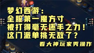 梦幻西游：全服第一魔方寸被打得毫无还手之力！这门派单挑无敌了