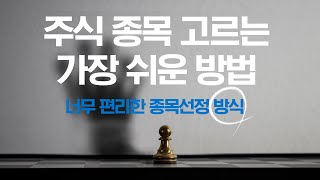 단타종목 찾을때 쓰는 주식 종목 고르는 법