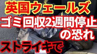 【英国経済】ウェールズで2週間ゴミ回収ストップか！まだまだ続くストライキ！