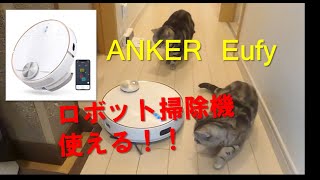 ロボット掃除機が来た！Anker　Eufyは多機能！！