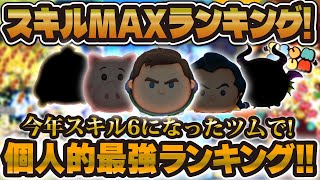 【ツムツム】今年スキルMAXになったツムで最強ランキング！！流石に成長しすぎてるぞ！！！