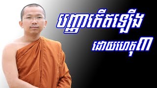 បូជា​លុយមិនមានបញ្ញា​ ព្រះធម្មវិជ្ជា​ ជួន កក្កដា​ Choun kakada [Leam Dara]