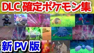 ポケモンDLC最新PVで映ってたポケモンまとめ　【ポケモン剣盾】【鎧の孤島　冠の雪原】