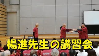 楊名時八段錦・太極拳山梨県支部２０周年記念大会　楊進先生講習会