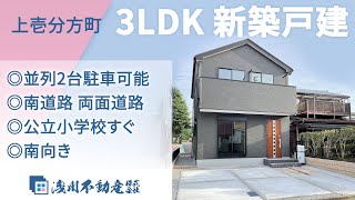 上壱分方町 3LDK 新築一戸建 ◎並列2台駐車可能 ◎南道路 両面道路 ◎公立小学校すぐ ◎南向き 2号【仲介手数料半額　八王子の不動産】