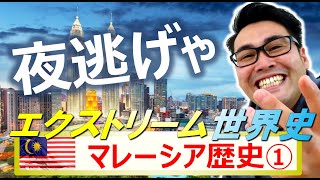 王子が逃亡！からの新しい国を作る、の巻　【マレーシア歴史①】観光！旅行！たびちゃん！