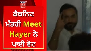 Sangrur By Election : ਕੈਬਨਿਟ ਮੰਤਰੀ Meet Hayer ਨੇ ਪਾਈ ਵੋਟ | News18 Punjab