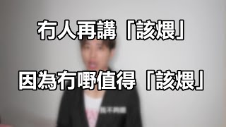 廣東話沒有人再講「該煨」，因為再沒有事情值得「該煨」｜是但噏｜粵語中字