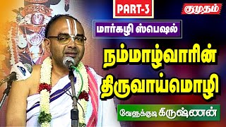 நம்மாழ்வாரின் திருவாய்மொழி - உபன்யாசம் வேளுக்குடி கிருஷ்ணன் - மார்கழி ஸ்பெஷல் | Velukkudi krishnan |