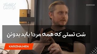 شت تستی که همه مردا باید بدونن / چه موقع نباید به شت تست جواب داد؟