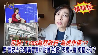 2020.12.08黃智賢夜問(精華版)-可恥! TVBS為蔡政府\