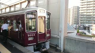 阪急電車 宝塚線 9000系 9003F 発車 豊中駅