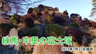 【4K】練馬区・中里の富士塚（2023年1月21日）