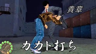 貴章の側面投げ『カカト打ち』【シェンムー 一章 横須賀 / Shenmue PS4】\