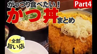 【全部旨い店】がっつり食べたい！かつ丼特集 part04 deep-fried pork cutlet on rice