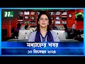 🟢 মধ্যাহ্নের খবর | Modhyanner Khobor | 10 December 2024 | NTV Latest News Update