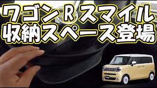 ワゴンRスマイル納車までに知っておきたい収納グッズ、センターカーゴ誕生！スマホ、ティッシュ、アルコール消毒、スマホホルダーいらずでなんでも収納できます！ 趣味職人TV