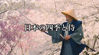 「日本の四季と侍」～Japanese four seasons and samurai～