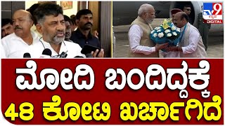 PM Modi Bengaluru Visit: ಬಿಜೆಪಿ ಕಾರ್ಯಕ್ರಮಕ್ಕೆ ಸರ್ಕಾರದ ಹಣ ಖರ್ಚಾಗ್ತಿದೆ ಎಂದ ಡಿಕೆ| Tv9 Kannada