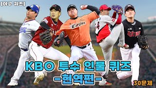 [야구 퀴즈] 사진을 보고 KBO 투수 맞히기 | KBO 투수 인물 퀴즈 -현역편- [30문제]