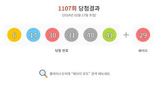 로또 1107회 당첨번호 안내 동영상