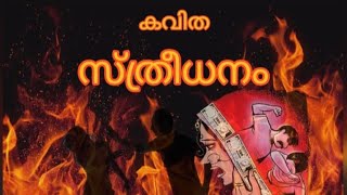 കവിത.. സ്ത്രീധനം... വിലയ്ക്ക് വാങ്ങേണ്ടതല്ല .വിലമതിക്കാൻ ആവാത്തതാണ് സ്ത്രീ....