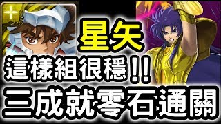 【神魔之塔】這樣組很穩！『星矢』三成就零石通關！雙子座．撒卡地獄級面具下交織的善惡【教皇的真面目】