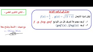 حل تمرين في تركيب التوابع