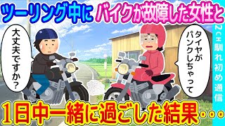 【2ch馴れ初め】ソロツーリングしている最中にバイクが故障した女性と出会い、1日中一緒に過ごした結果   【ゆっくり】