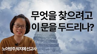 44.무엇을 찾으려고 이 문을 두드리나(노아방주,박지예 선교사)