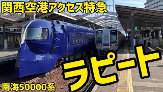 🟦関西空港アクセス特急  南海50000系「ラピート」と特急サザン　Kansai Airport Access Limited Express「Rapi:t」＆ Express Southern