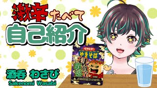 【自己紹介】激辛Vtuberだから獄激辛麻婆とか余裕ｗｗｗ【新人Vtuber】