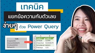 สอน​excel ​แยก​ข้อความกับตัวเลข​ ด้วย power query