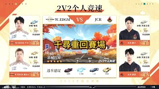 【極速領域/QQ飛車】(2024年度總決賽-分賽段積分賽)(d4) W.EDGM VS JCR {炎炎}