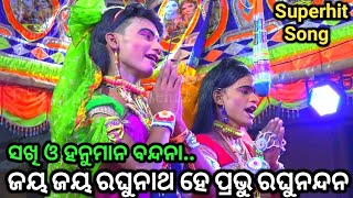 ସଖି ବନ୍ଦନା(ଜୟ ଜୟ ରଘୁନାଥ ହେ ପ୍ରଭୁ ରଘୁନନ୍ଦନ)..Ramlila//Ramayana//Ramanatak//Sita Banabasa//Lunisahi