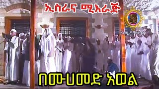 eisraina miirag ኢስራናሚእራጅ እንጉርጉሮ በሸህ ሙሀመድ አወል ሀምዛ /Asgerami engurguro besheh muhamed awel hamza