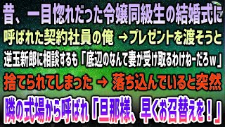 【感動する話】一目惚れだった令嬢同級生の結婚式に呼ばれた契約社員の俺。プレゼント渡そうと逆玉新郎に相談…捨てられ「底辺レベル受け取るかよｗ」→突然隣の式場から呼ばれ「旦那様早くお召替えを」【泣ける話】