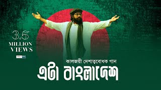 কালজয়ী দেশাত্মবোধক গান | Eta Bangladesh | Muhib Khan | Holy FM