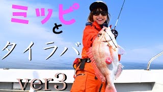 【釣具のイヴ】みっぴと豊後水道でタイラバ釣りＶｅｒ3