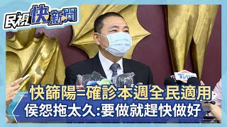 快新聞／快篩陽=確診本週全民適用　侯友宜怨「拖太久」：既然要做就趕快做好－民視新聞