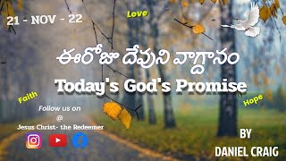 ఈరోజు దేవుని వాగ్దానం||21.11.2022||Today God's Promise|Daily Promise|Verse of the Day|Daily Devotion