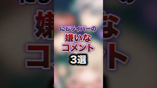 にじさんじライバーの大嫌いなコメント3選　#youtuber#vtuber#雑学#豆知識